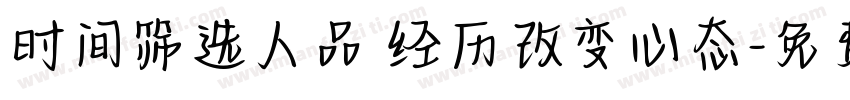 时间筛选人品 经历改变心态字体转换